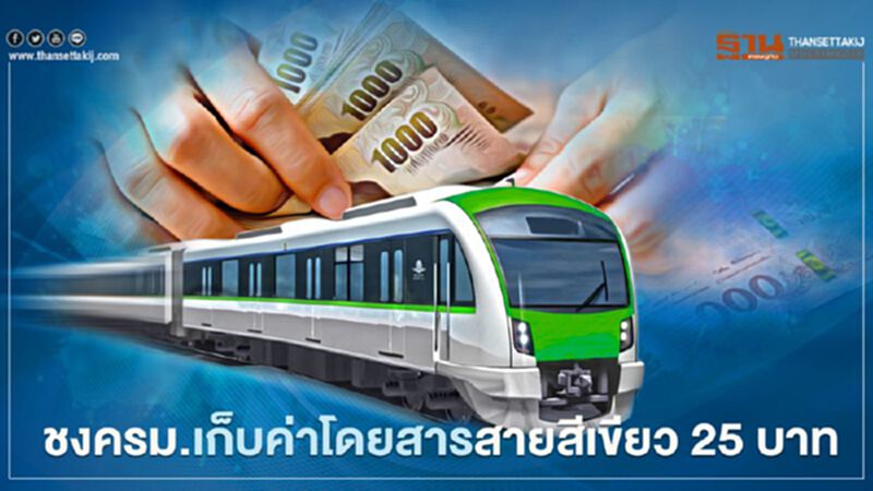 จับตา มี.ค.นี้ สภาองค์กรผู้บริโภค จ่อชงครม.เคาะค่าโดยสารสายสีเขียว 25 บาท จับตา มี.ค.นี้ สภาองค์กรผู้บริโภค จ่อชงครม.เคาะค่าโดยสารสายสีเขียว 25 บาท