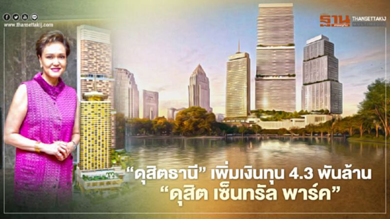 ‘ดุสิตธานี’เพิ่มเงินลงทุน4.3 พันล้านดัน"ดุสิต เซ็นทรัล พาร์ค" แตะ4.6หมื่นล้าน ‘ดุสิตธานี’เพิ่มเงินลงทุน4.3 พันล้านดัน"ดุสิต เซ็นทรัล พาร์ค" แตะ4.6หมื่นล้าน