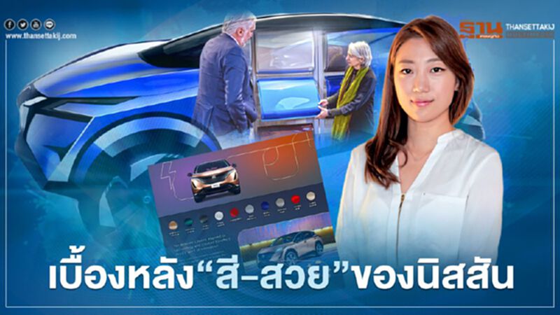 เบื้องหลัง “สี-สวย” ของนิสสัน เบื้องหลัง “สี-สวย” ของนิสสัน