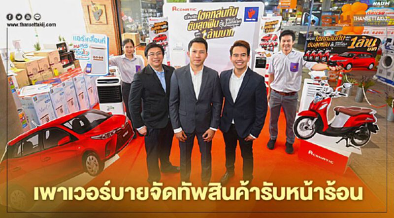 เพาเวอร์บายจัดทัพสินค้ารับตลาดหน้าร้อนวางเป้าโตกว่า 1 พันล้าน เพาเวอร์บายจัดทัพสินค้ารับตลาดหน้าร้อนวางเป้าโตกว่า 1 พันล้าน