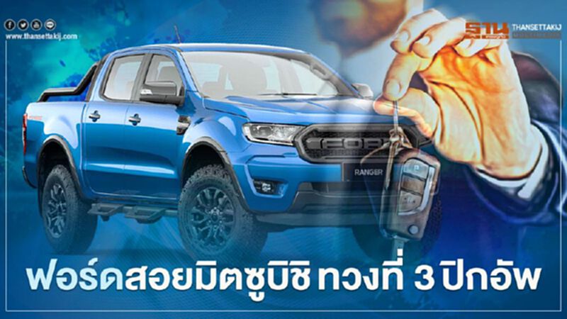 ฟอร์ดสอยมิตซูบิชิทวงที่ 3 ปิกอัพ ฟอร์ดสอยมิตซูบิชิทวงที่ 3 ปิกอัพ