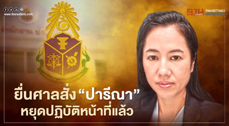 ยื่นแล้ว! ป.ป.ช.ขอศาลฎีกา สั่ง “ปารีณา” หยุดปฏิบัติหน้าที่คดีรุกป่า ยื่นแล้ว! ป.ป.ช.ขอศาลฎีกา สั่ง “ปารีณา” หยุดปฏิบัติหน้าที่คดีรุกป่า
