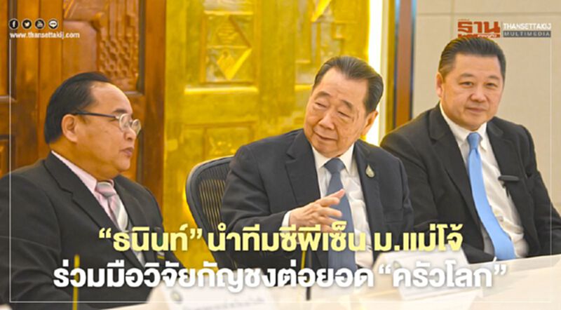 “ธนินท์”นำทีมซีพีเซ็น ม.แม่โจ้ ร่วมมือวิจัยกัญชงต่อยอด “ครัวโลก” “ธนินท์”นำทีมซีพีเซ็น ม.แม่โจ้ ร่วมมือวิจัยกัญชงต่อยอด “ครัวโลก”