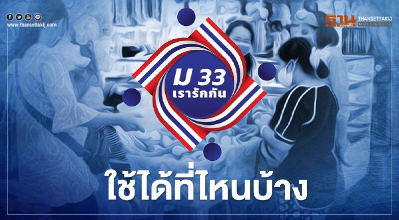 "ม33เรารักกัน" เงินเยียวยา 4,000 บาท ใช้ได้ที่ไหนบ้าง เช็กร้านค้า-บริการ ที่นี่ "ม33เรารักกัน" เงินเยียวยา 4,000 บาท ใช้ได้ที่ไหนบ้าง เช็กร้านค้า-บริการ ที่นี่