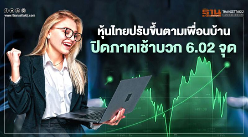 หุ้นไทยปรับขึ้นตามเพื่อนบ้าน ปิดภาคเช้าบวก 6.02 จุด หุ้นไทยปรับขึ้นตามเพื่อนบ้าน ปิดภาคเช้าบวก 6.02 จุด
