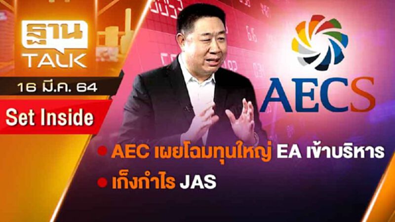 AEC เผยโฉมทุนใหญ่ EA เข้าบริหาร | SET INSIDE | THAN TALK | 16 มี.ค.64 AEC เผยโฉมทุนใหญ่ EA เข้าบริหาร | SET INSIDE | THAN TALK | 16 มี.ค.64