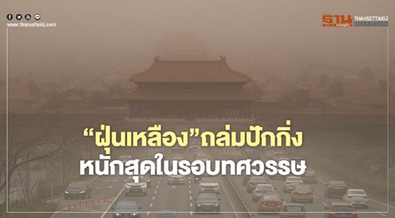 พายุทรายพัดพา“ฝุ่นเหลือง” ถล่มปักกิ่ง หนักสุดในรอบทศวรรษ พายุทรายพัดพา“ฝุ่นเหลือง” ถล่มปักกิ่ง หนักสุดในรอบทศวรรษ