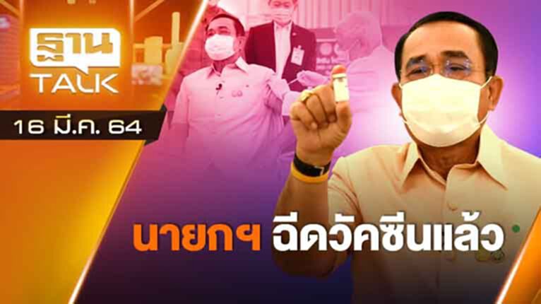 นายกฯ ฉีดวัคซีนแล้ว | EXCLUSIVE IN BRIEF | THAN TALK | 16 มี.ค.64 นายกฯ ฉีดวัคซีนแล้ว | EXCLUSIVE IN BRIEF | THAN TALK | 16 มี.ค.64