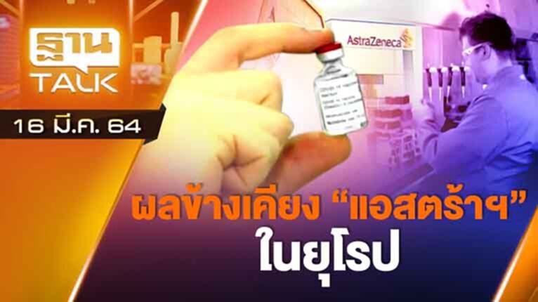 ผลข้างเคียง แอสตร้าฯ ในยุโรป | EXCLUSIVE IN BRIEF | THAN TALK | 16 มี.ค.64 ผลข้างเคียง แอสตร้าฯ ในยุโรป | EXCLUSIVE IN BRIEF | THAN TALK | 16 มี.ค.64
