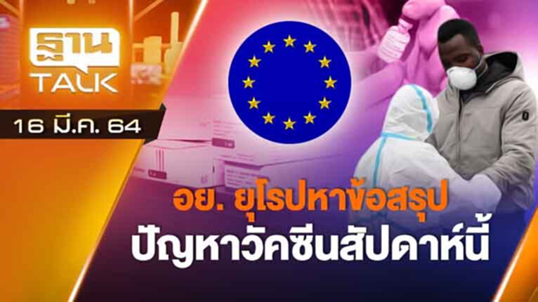 อย.ยุโรปหาข้อสรุปปัญหาวัคซีนสัปดาห์นี้ | EXCLUSIVE IN BRIEF | THAN TALK | 16 มี.ค.64 อย.ยุโรปหาข้อสรุปปัญหาวัคซีนสัปดาห์นี้ | EXCLUSIVE IN BRIEF | THAN TALK | 16 มี.ค.64