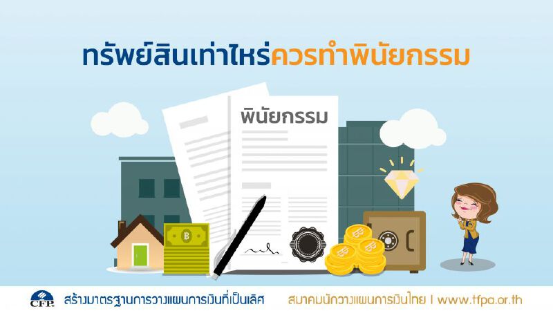 ทรัพย์สินเท่าไหร่ควรทำพินัยกรรม 