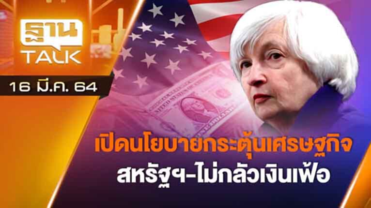 เปิดนโยบายกระตุ้นเศรษฐกิจสหรัฐฯ ไม่กลัวเงินเฟ้อ | EXCLUSIVE IN BRIEF | THAN TALK | 16 มี.ค.64 เปิดนโยบายกระตุ้นเศรษฐกิจสหรัฐฯ ไม่กลัวเงินเฟ้อ | EXCLUSIVE IN BRIEF | THAN TALK | 16 มี.ค.64