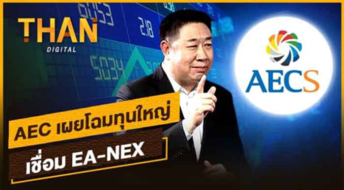 AEC เผยโฉมทุนใหญ่ เชื่อม EA-NEX AEC เผยโฉมทุนใหญ่ เชื่อม EA-NEX