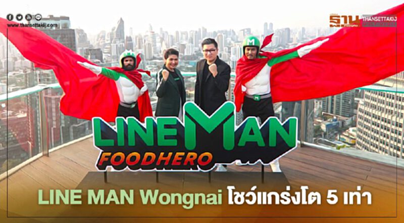 LINE MAN Wongnai โชว์แกร่งโต 5 เท่า LINE MAN Wongnai โชว์แกร่งโต 5 เท่า