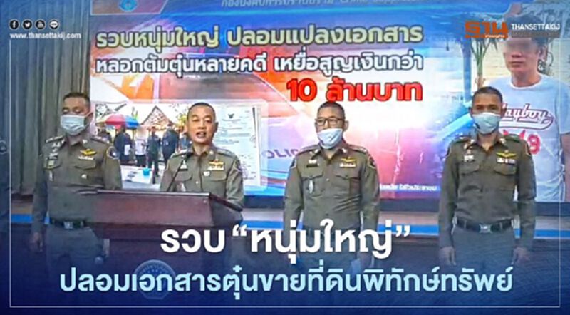 รวบ “หนุ่มใหญ่”ปลอมแปลงเอกสารตุ๋นขายที่ดินพิทักษ์ทรัพย์ รวบ “หนุ่มใหญ่”ปลอมแปลงเอกสารตุ๋นขายที่ดินพิทักษ์ทรัพย์