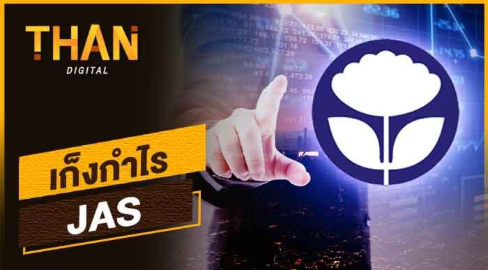 เก็งกำไร JAS เก็งกำไร JAS