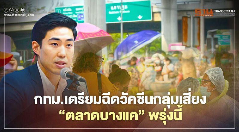 กทม.เตรียมฉีดวัคซีนกลุ่มเสี่ยง"ตลาดบางแค"17มี.ค.นี้ 600 คน กทม.เตรียมฉีดวัคซีนกลุ่มเสี่ยง"ตลาดบางแค"17มี.ค.นี้ 600 คน