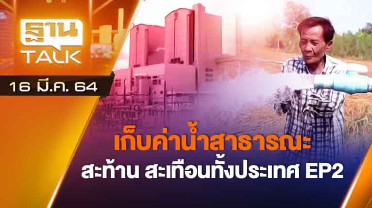 เก็บค่าน้ำสาธารณะ สะท้าน สะเทือนทั้งประเทศ EP#2 | ลึกแต่ไม่ลับ | THAN TALK | 16 มี.ค.64