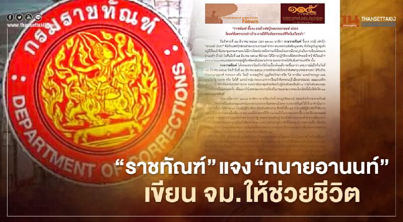 “ราชทัณฑ์” ชี้แจงกรณี “ทนายอานนท์” เขียน จม. ให้ช่วยชีวิต “ราชทัณฑ์” ชี้แจงกรณี “ทนายอานนท์” เขียน จม. ให้ช่วยชีวิต