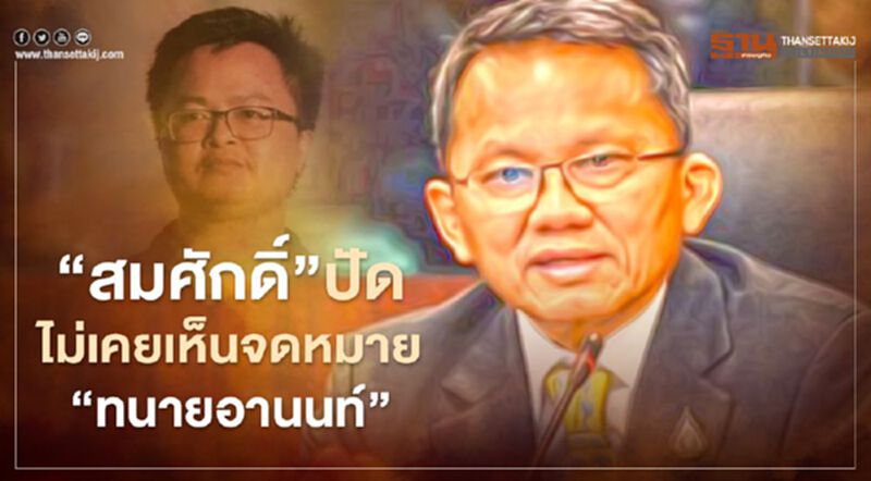 "สมศักด์"ตอบสื่อ ยังไม่ทราบเรื่อง"จม.ทนายอานนท์" "สมศักด์"ตอบสื่อ ยังไม่ทราบเรื่อง"จม.ทนายอานนท์"