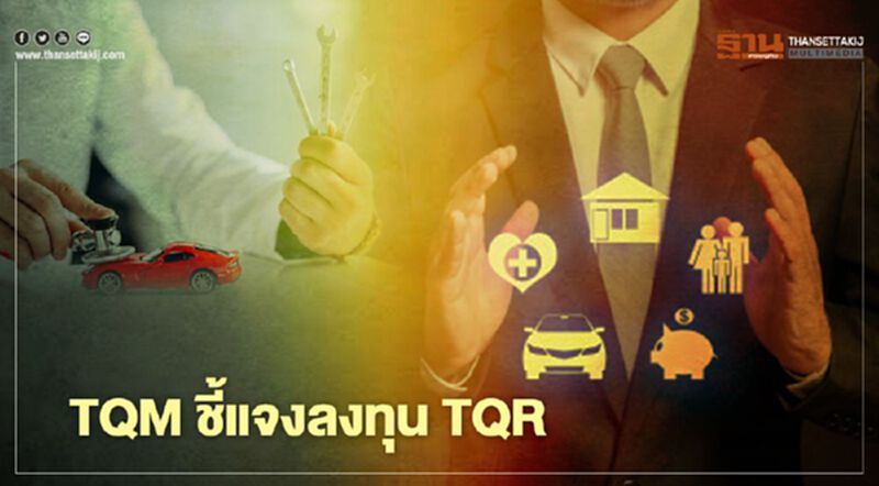 TQM ชี้แจงลงทุน TQR TQM ชี้แจงลงทุน TQR