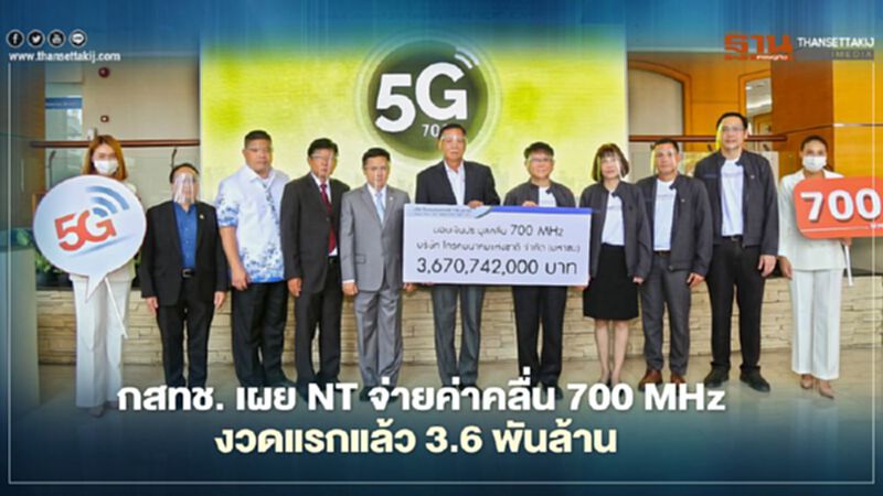 กสทช. เผย NT จ่ายค่าคลื่น 700 MHz งวดแรกแล้ว 3.6 พันล้าน กสทช. เผย NT จ่ายค่าคลื่น 700 MHz งวดแรกแล้ว 3.6 พันล้าน