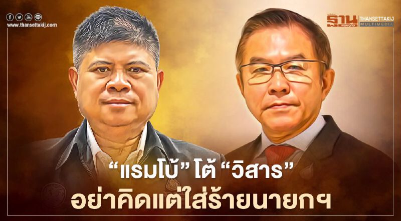 “แรมโบ้”โต้“วิสาร”อย่าคิดแต่ใส่ร้ายนายกฯ ปมแก้รธน.