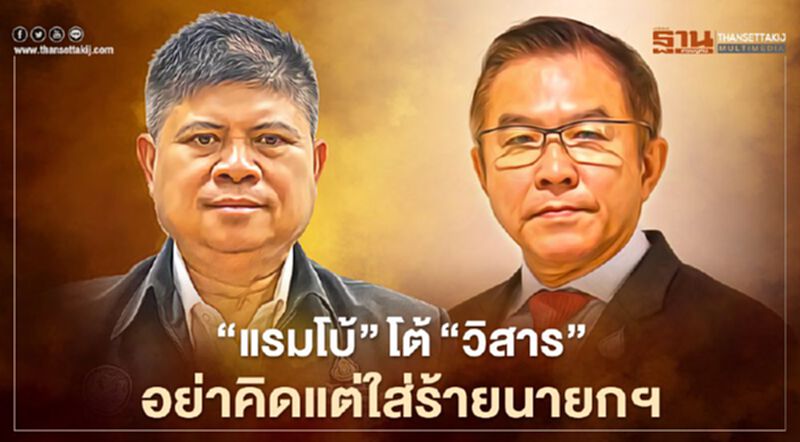 “แรมโบ้”โต้“วิสาร”อย่าคิดแต่ใส่ร้ายนายกฯ ปมแก้รธน. “แรมโบ้”โต้“วิสาร”อย่าคิดแต่ใส่ร้ายนายกฯ ปมแก้รธน.