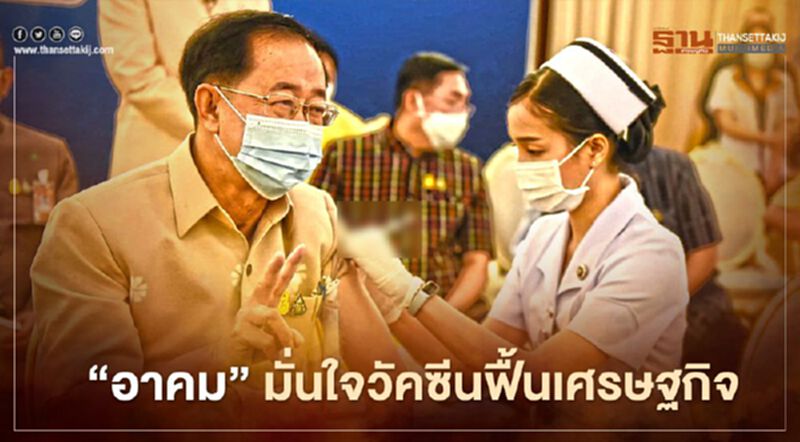 “อาคม” มั่นใจ วัคซีนฟื้นเศรษฐกิจ “อาคม” มั่นใจ วัคซีนฟื้นเศรษฐกิจ