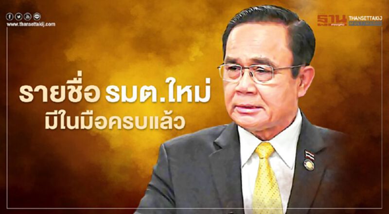 นายกฯยันได้รายชื่อรมต.ใหม่ครบแล้ว กำลังตัดสินใจใครนั่งกระทรวงไหน นายกฯยันได้รายชื่อรมต.ใหม่ครบแล้ว กำลังตัดสินใจใครนั่งกระทรวงไหน