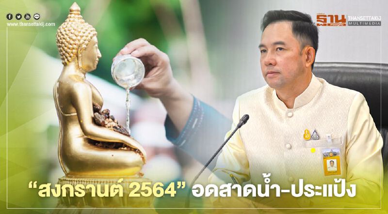 "สงกรานต์ 2564" งดสาดน้ำ-ประแป้ง-ปาร์ตี้โฟม ลดเสี่ยงแพร่เชื้อโควิด-19 