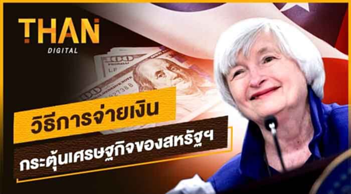 เปิดนโยบายกระตุ้นเศรษฐกิจสหรัฐฯ เปิดนโยบายกระตุ้นเศรษฐกิจสหรัฐฯ
