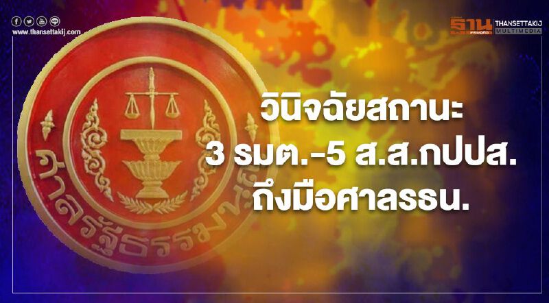 กกต.ส่งวินิจฉัยสถานะ “3 รมต.-5 ส.ส.กปปส.”ถึงมือศาลรธน.