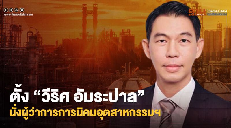 มติครม. ตั้ง "วีริศ อัมระปาล" นั่งผู้ว่าฯการนิคมอุตสาหกรรม เงินเดือน 2.9 แสนบาท