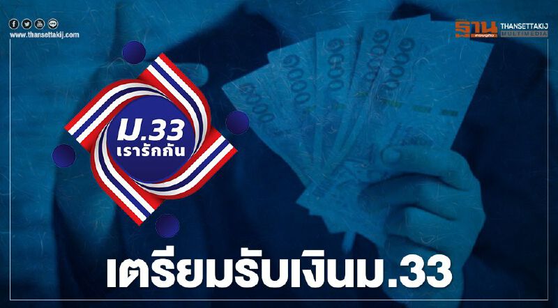 www.ม.33เรารักกัน.com ประกันสังคมโอนเงินงวดแรก 1,000 บาทวันไหนเช็กที่นี่ www.ม.33เรารักกัน.com ประกันสังคมโอนเงินงวดแรก 1,000 บาทวันไหนเช็กที่นี่