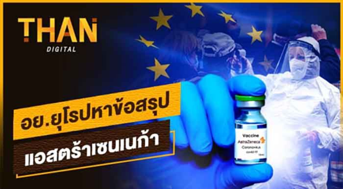 อย.ยุโรปหาข้อสรุป วัคซีนแอสตร้าเซนเนก้า อย.ยุโรปหาข้อสรุป วัคซีนแอสตร้าเซนเนก้า