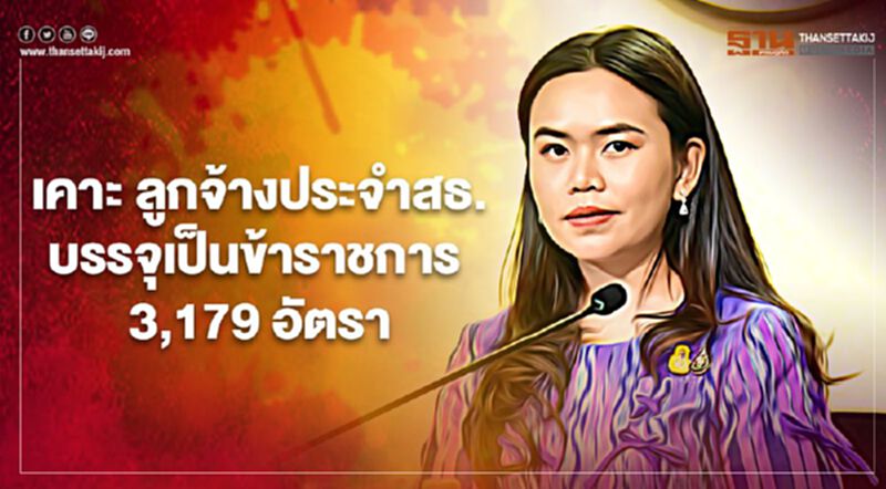 ลูกจ้างประจำสธ. เฮ ครม.เคาะบรรจุเป็นข้าราชการ 3,179 อัตรา ลูกจ้างประจำสธ. เฮ ครม.เคาะบรรจุเป็นข้าราชการ 3,179 อัตรา