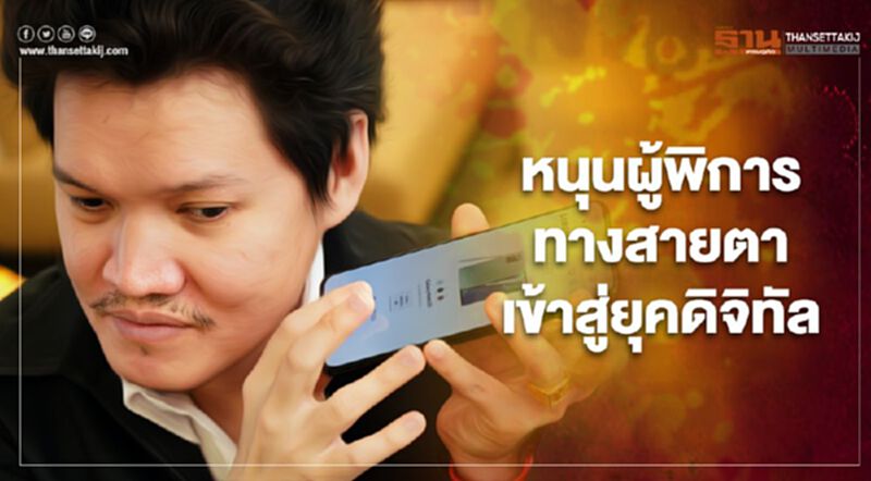 หนุนผู้พิการทางสายตาเข้าสู่ยุคดิจิทัล หนุนผู้พิการทางสายตาเข้าสู่ยุคดิจิทัล