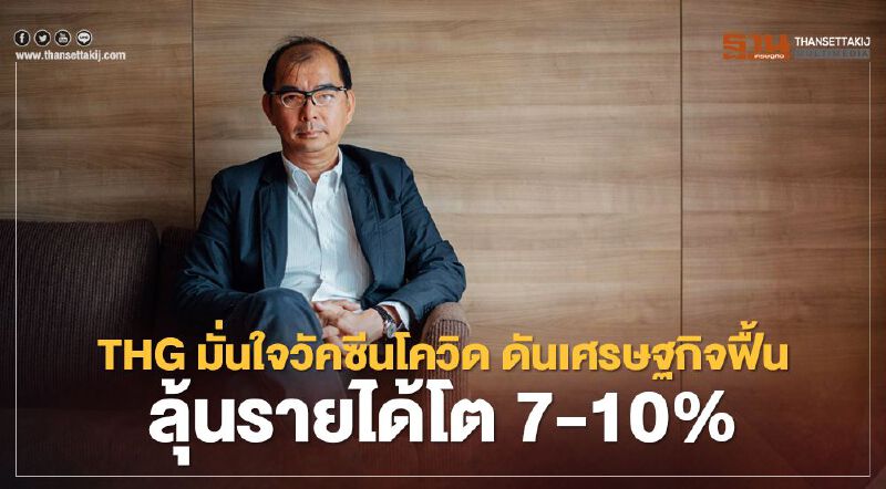 รพ.ธนบุรีมั่นใจวัคซีนโควิด ดันเศรษฐกิจฟื้น ลุ้นรายได้โต 7-10%