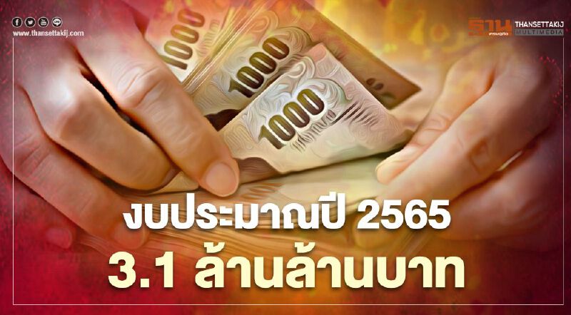 ครม.เคาะ "งบประมาณปี 2565" จำนวน 3.1 ล้านล้านบาท  