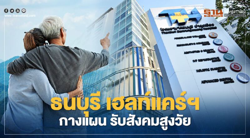THG กางแผนปี 64 เปิด ‘ธนบุรี เฮลท์วิลเลจ’ รับสังคมสูงวัย THG กางแผนปี 64 เปิด ‘ธนบุรี เฮลท์วิลเลจ’ รับสังคมสูงวัย