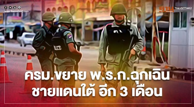 มติครม. เห็นชอบขยาย "พ.ร.ก.ฉุกเฉิน" 3 จังหวัดชายแดนใต้อีก 3 เดือน มติครม. เห็นชอบขยาย "พ.ร.ก.ฉุกเฉิน" 3 จังหวัดชายแดนใต้อีก 3 เดือน
