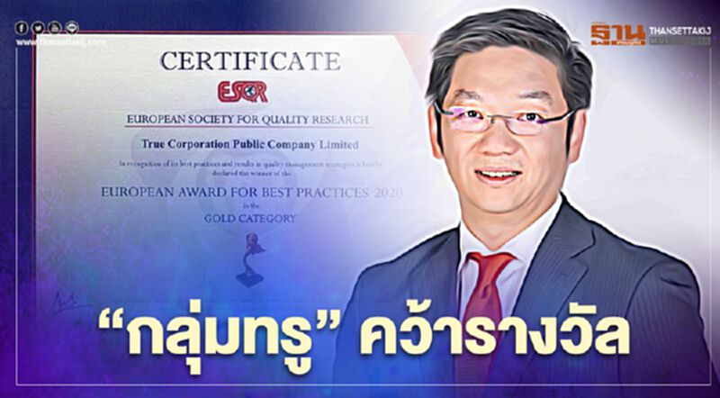 กลุ่มทรู คว้ารางวัล “The European Award for Best Practices 2020 – Gold Class” กลุ่มทรู คว้ารางวัล “The European Award for Best Practices 2020 – Gold Class”