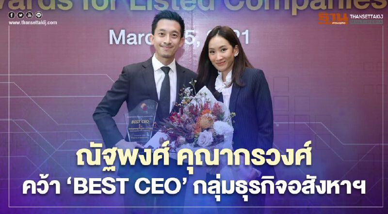 ณัฐพงศ์ คุณากรวงศ์ แห่ง เอสซี แอสเสท คว้า ‘BEST CEO’ กลุ่มธุรกิจอสังหาฯ 