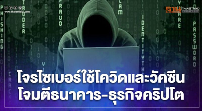 โจรไซเบอร์ ใช้โควิดและวัคซีน โจมตีธนาคาร-ธุรกิจคริปโต โจรไซเบอร์ ใช้โควิดและวัคซีน โจมตีธนาคาร-ธุรกิจคริปโต