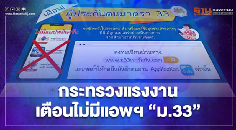กระทรวงแรงงาน เตือน ผู้ประกันตน ม.33 ไม่มีแอปพลิเคชั่น ชื่อ “ม33เรารักกัน” กระทรวงแรงงาน เตือน ผู้ประกันตน ม.33 ไม่มีแอปพลิเคชั่น ชื่อ “ม33เรารักกัน”
