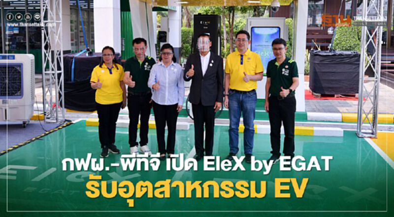 กฟผ.ผนึกพีทีจี ผุด EleX by EGAT รับอุตสาหกรรม EV นำร่องปั๊มพีทีปากช่อง กฟผ.ผนึกพีทีจี ผุด EleX by EGAT รับอุตสาหกรรม EV นำร่องปั๊มพีทีปากช่อง