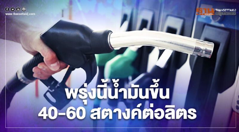ปตท.-บางจาก ประกาศพรุ่งนี้"ราคาน้ำมัน"ขึ้น 40-60 สตางค์ต่อลิตร ปตท.-บางจาก ประกาศพรุ่งนี้"ราคาน้ำมัน"ขึ้น 40-60 สตางค์ต่อลิตร