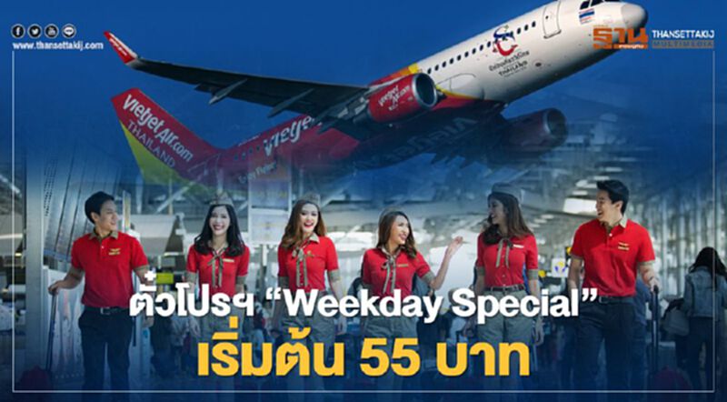 “ไทยเวียตเจ็ท”ออกตั๋วโปรฯ “Weekday Special” เริ่มต้น 55 บาท “ไทยเวียตเจ็ท”ออกตั๋วโปรฯ “Weekday Special” เริ่มต้น 55 บาท