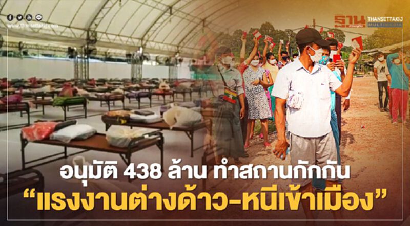 ครม.เคาะงบ 438 ล้าน ทำสถานกักกัน "แรงงานต่างด้าว-หนีเข้าเมือง" ครม.เคาะงบ 438 ล้าน ทำสถานกักกัน "แรงงานต่างด้าว-หนีเข้าเมือง"